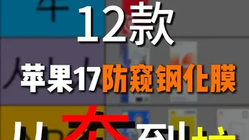 从夯到拉测评苹果 17 防窥膜｜从 9.9 到 300 元 到底是真隐私还是智商税？#iPhone17防窥膜测评推荐 #3D热弯全胶钢化膜 #苹果17全屏覆盖保护膜 #苹果手机配件 #苹果17promax防爆防摔膜