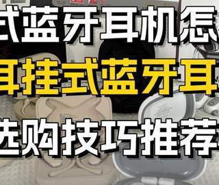 开放式耳机怎么选？哪个牌子好？2026年排名前十的开放式耳机推荐