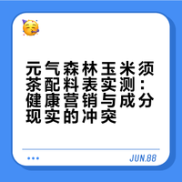 元气森林玉米须茶配料表实测：健康营销与成分现实的冲突