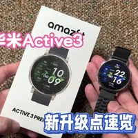 华米新品Active3  新功能速览！
#amazfit #华米科技 #运动手表 #智能手表推荐 #入门手表