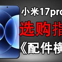 小米17系列钢化膜全程实测，市场鱼龙混杂一期视频解决你的焦虑