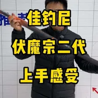 佳钓尼伏魔宗二代上手感受，适合玩手感 #佳钓尼伏魔宗二代#佳钓尼#鱼竿测评#鱼竿评测#东哥鱼竿推荐