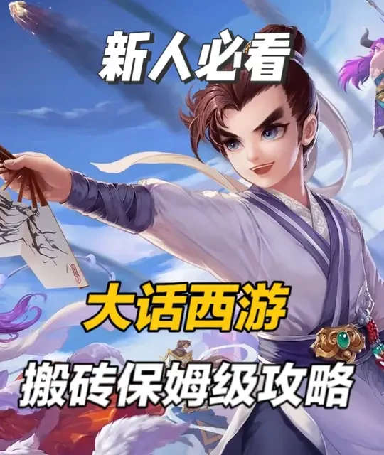 一条视频玩懂《大话西游》手游，新手，挂机党，搬砖玩家必看 #大话西游手游 #三哥game #游戏搬砖 #游戏破壁计划