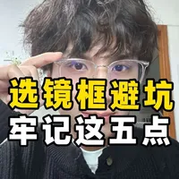 配眼镜选镜框，别只看好不好看。这五点是我这么多年见过最多人踩的坑，尤其是第五个，建议收藏，下次买镜框前拿出来对照一遍。#配眼镜怎么选镜框 #配镜攻略 #眼镜 #网上配镜 #小柒说眼镜