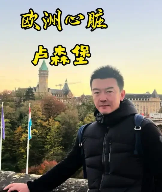 #真实生活分享计划 #抖音看世界 #欧洲旅游 #卢森堡 #旅行指南针