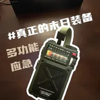 这个媳妇眼里没用的东西可太好玩了！ 有的些装备有些功能可以不用，但是一定不能没有……
#户外音响 #应急收音机 #战术装备 #户外装备 #男人玩具