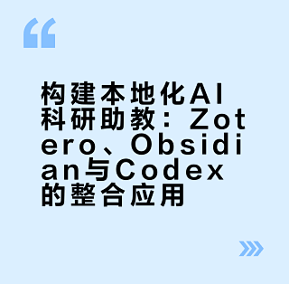 Zotero + Obsidian + Codex科研效率质变了_服务软件_什么值得买