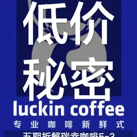 瑞幸9块9的“秘密” 瑞幸咖啡的成本除了规模化的影响之外，最牛的是运营成本控制！#商业案例 #认知成长 #瑞幸咖啡