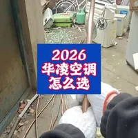 2026年华凌空调讲解#华凌空调 #空调选购 #铝代铜 #喷气增焓压缩机 #华凌神机二代ultra