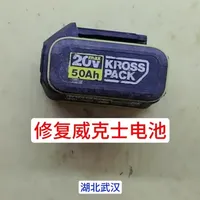 维修修复威克士20V5.0锂电池#锂电池维修#威克士#广东