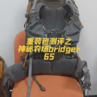 今天推荐一款冰川的平替，性价比非常高，让你重装的时候一样可以和冰川battle一下#神秘农场 #神秘农场bridger65 #户外装备 #重装徒步