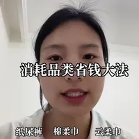 日积月累的小钱算下来是一笔很大的支出，视频教你如何省钱。#纸尿裤 #消耗品 #新手妈妈 #新生儿必备用品大全 #宝宝用品