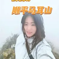 顺平马耳山，往返不到8公里，适合有户外徒步经验的登山爱好者，切勿独自前往。#分享我和大自然的合照 #晒晒你去过的旅游景区 #登上山顶看美景心随景动 #记录自己的点点滴滴 #和大自然合个影吧