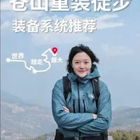 重装徒步：你的装备是生命的庇护所
#世界越走越大  #北面徒步 #北面远山防水硬壳 #徒步旅行 #苍山洱海