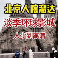 淡季来环球影城，完全不排队！150分钟刷7个项目，还赶上下雪了！ #北京环球影城 #哈利波特禁忌之旅 #霸天虎过山车 #北京范儿 #北京旅游