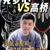 银饰鄙视链：戴高桥的看不起克罗心？ 高桥vs充罗心，谁是银饰天花🌸板？
#克罗心项链 #高桥吾郎 #银饰天花板 #北京二奢店 #北京奢侈品回收