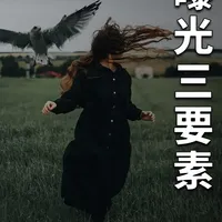 挑战一个视频带你摄影入门，学明白摄影的底层原理“曝光三要素” #摄影 #摄影知识 #摄影技巧