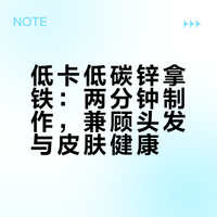 懒人营养早餐饮“锌拿铁”,头发皮肤都顾到了