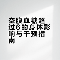 #空腹血糖超过6,对身体有影响吗?#
1. 6.1-7.0属糖前期，胰岛在喊累。
2. 长期这样，血管慢慢被泡坏。
3. 容易发展成糖尿病。
4. 得调整饮食，多运动。
5. 再测还高，赶紧找大夫。
别不当回事，早干预能拉回。