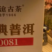 澜沧古茶经典普洱0081普洱熟茶测评