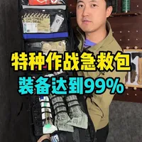 特种作战急救背包里都有啥？ #测评 #应急#装备