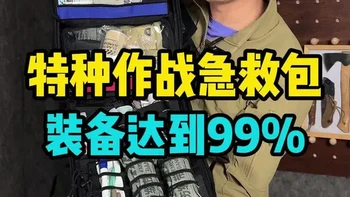 特种作战急救背包里都有啥？ #测评 #应急#装备
