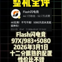 【整机全评 Flash闪电竞 97X/983+5080 3月 【整机全评 Flash闪电竞 97X/983+5080 3月1日】十二分眼熟的配置 #Flash闪电竞 #9700X #9800X3D #5080 #电脑主机配置推荐