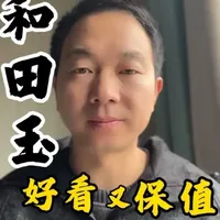和田玉里面最保值的几种颜色，你知道有那些？ 白色是自古以来最受喜爱的颜色之一#和田玉 #珠宝玉石 #热点宝 #收藏爱好者
