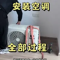 安装空调 #安装空调  安装空调全部过程。