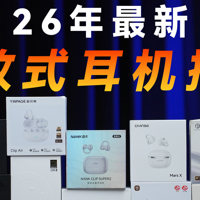 「建议收藏」26年开放式耳机最新推荐合集100-999全价位段