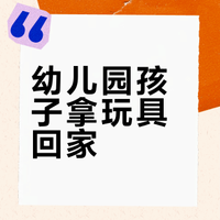 孩子总是把幼儿园的玩具偷偷带回家，我该怎么教育他？