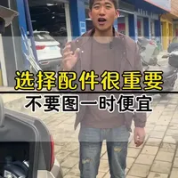 车才修好一天的时间就坏了，就是因为配件选用副厂的配件，对于车上重要的零部件，配件，我们还是要选择原厂或者是大牌子的，质量比较稳定的#爱车亿族汽修 #汽车维修保养 #罗平修车 #附近保养车团购 #换机油