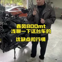 春风800mt！ 浅聊一下#春风800mt #cfmoto春风动力 #机车#adv#摩托车