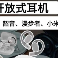 【开放式耳机如何选购，一文看懂】2026年值得入手的开放式耳机！