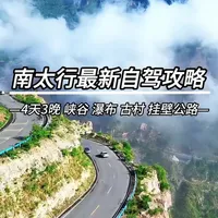串联峡谷、瀑布、古村的南太行保姆级自驾攻略，四天三晚，全程不封路，不堵车，带你沉浸式体验太行的山水野趣。#南太行 #自驾游 #旅行 #地理奇观 #风景都在路上