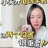 小天才电话手表 这两个设置很重要！ 另外要告诉孩子，电话手表属于个人隐私物品，爸爸妈妈不在的情况下不可以让任何人操作！