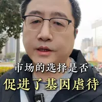 市场的选择是否促进了基因虐待 #宠物营养师 #宠物营养师证书 #维尔福 #靳峰
