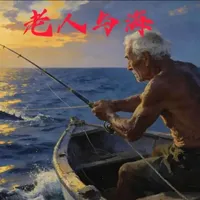 #老人与海#海明威#好书分享 #经典#听书