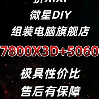 整机推荐!SS!7800X3D+5060,极具性价比! 极具性价比,售后有保障!--
价格比=100%-(整机价格➗拼多多自购配件价格)
比价逻辑:数值越大评级越高。
SSS:15%-20%
SS:10%-15%
S:7%-10%
A:0%-7%
B:-4%-0%
#电脑 #电脑装机 #组装电脑 #diy电脑 #科技