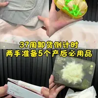 37周卸货倒计时，两手准备着5个产后必用品，给计划剖的姐妹做参考!#剖腹产#好物分享🔥 #待产包 #孕期囤货 #孕晚期