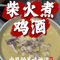 #美食#煮鸡酒#美食制作 #原汁原味的烹饪 #农村生活