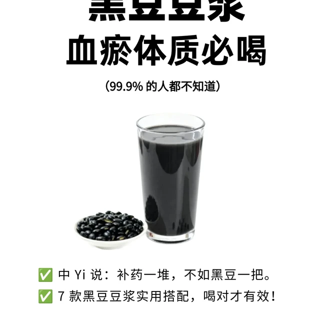 血瘀体质，一定要喝黑豆豆浆，尤其女生。