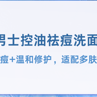 2026男士控油祛痘洗面奶精选 控油净痘+温和修护，适配多肤质清洁