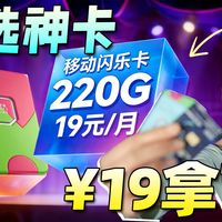 【省钱挑战】19元一次拿下220G+600M网速?!2026流量卡推荐|流量卡推荐长期|移动流量卡|电信流量卡|联通流量卡|广电流量卡