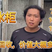 废旧冰柜怎么判断价值，回收的价格又是多少钱呢？一个视频带你简单了解废冰柜如何回收！