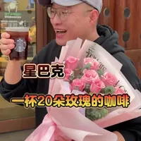 必抢‼️星巴克3.8节竟然上了超好喝的玫瑰20美式和拿铁‼️一杯里有20天天然玫瑰‼️好好喝啊#星巴克玫瑰20天然会爱你 #一杯20朵玫瑰 #这一杯好好爱自己#星巴克玫瑰20#过春天指南