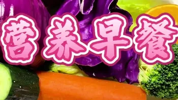40+早餐，想吃得健康又美味，记好《中国居民膳食指南》的建议：每天至少吃够12种食物！不光要每天多样，每周更要凑齐25种以上，营养才能真均衡！ #大健康创业 #美食#逆龄#营养餐