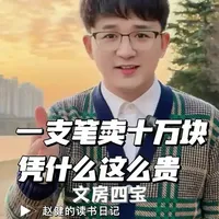 #赵健 #非遗 #书法  感谢博主收集了这些知识量，虽然我一口气吸收不了这么多，但对笔墨纸砚多了几分崇意，讲清楚文房四宝笔墨纸砚 分享了此作品 ，你知道笔墨纸砚哪一个最贵吗，你知道为什么用毛笔写字手会抖吗，你知道狼毫毛笔是什么狼吗，今天一口气给你讲清楚文房四宝：笔墨纸砚。诸君，你说说自己为什么写不好字？纸的问题吗，笔的问题还是桌子的问题，反正不可能是我的问题。#用抖音记录人生  #中式美学
