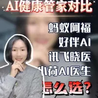 4款主流AI健康管家对比 #AI小医 #蚂蚁阿福 #好伴AI #讯飞晓医 #小荷AI医生