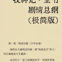牧神记 · 全书剧情总纲（极简版）